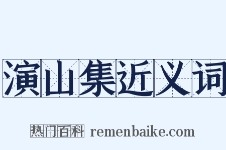 演山集近义词是什么意思的图片